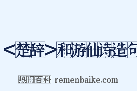 ＜楚辞＞和游仙诗造句是什么意思的图片